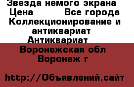Звезда немого экрана › Цена ­ 600 - Все города Коллекционирование и антиквариат » Антиквариат   . Воронежская обл.,Воронеж г.